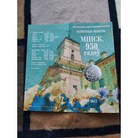 Буклет. Минск 950 лет. 2017 год.