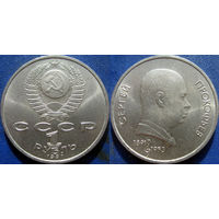 1 рубль 1991 года Прокофьев. UNC