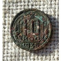 10 копеек 1935 г.