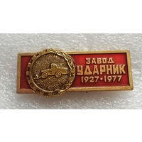 50 лет 1927-1977 г.г. Минский завод дорожных машин Ударник. Промышленность БССР #1178-OP23