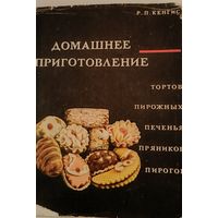 Домашнее приготовление (сладости) 1967 г.