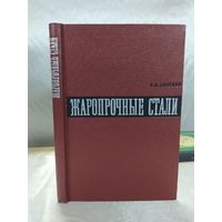 Жаропрочные стали