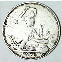 РАСПРОДАЖА!!! - СССР 1 полтинник 1924 год "ПЛ" (серебро)