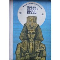 Зенон Косидовский "Когда солнце было богом"