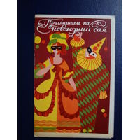 Приглашаем на новогодний бал.  1971 г.  Люди в карнавальных костюмах.  двойная.  подписанная.