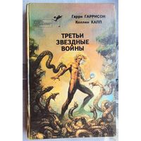 Третьи звёздные войны. Гарри Гаррисон. Коллин Капп. Библиотека зарубежного криминалистического и приключенческого романа. Выпуск 9
