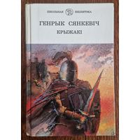 ГЕНРЫК СЯНКЕВІЧ. КРЫЖАКІ. 1997 год. 719 старонак.
