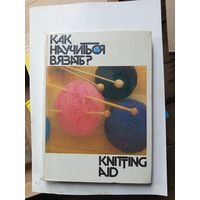 Книга Как научится вязать.1992г.