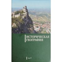 Историческая география 2 т.