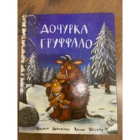 Джулия Дональдсон  Дочурка Груффало (иллюстрации А. Шеффлера)