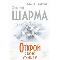 Шарма. Открой свою судьбу с монахом, который продал свой "феррари"