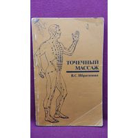 В.С. Ибрагимова. Точечный массаж