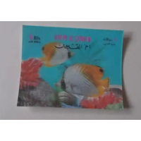 Умм-эль-Кайвайн РЫБЫ СТЕРЕО MNH