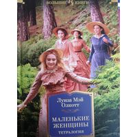 Маленькие женщины. Тетралогия