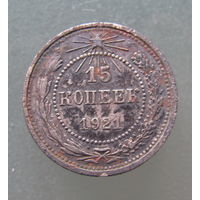 15 копеек 1921 гогда