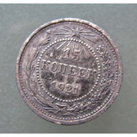 15 копеек 1921 гогда