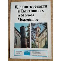 Церкви-крепости в Сынковичах и Малом Можейкове. (Архитектурные памятники Белоруссии)