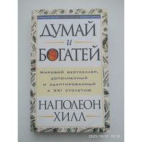 Думай и богатей / Н. Хилл.