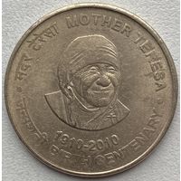 Индия 5 рупий 2010 г. 100 лет со дня рождения Матери Терезы