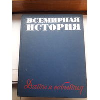 Всемирная история даты и события
