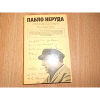 Неруда П.  Признаюсь: я жил. Воспоминания
