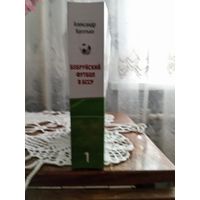 Бобруйский футбол в БССР. 1920-1991.
