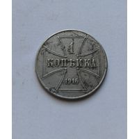 1 копейка 1916 года ost