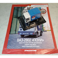 ВАЗ-2808 Пони