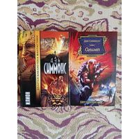 Дилогия Д.Симмонса-"Илион" и "Олимп",книги продаются вместе,по одной-не продаю.