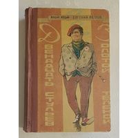 Ильф Илья и Петров Евгений. Двенадцать стульев. Золотой теленок. 1957