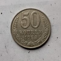 50 копеек 1988 года СССР. Красивая патина!