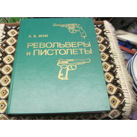 Жук А.В. Револьверы и пистолеты. 1990 г.