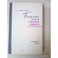 Лихачев А.Г. Болезни уха, горла и носа