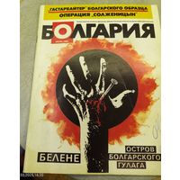 Журнал "Болгария",май 1990г.