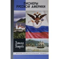 ЖЗЛ Наталья Петрова "Пионеры Русской Америки" серия "Жизнь Замечательных Людей"
