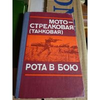 Рота в бою\6д