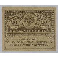 20 рублей 1917 Керенки