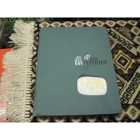 Ф. Шаляпин. Страницы моей жизни. 1961 г.