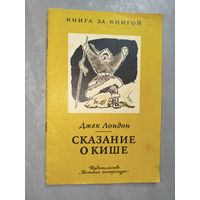 Джек Лондон "Сказание о Кише" из серии "Книга за книгой"
