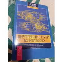 Внутренние пути во вселенную. Раритет!
