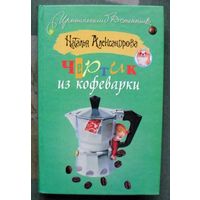 Чертик из кофеварки. Наталья Александрова. Серия Иронический детектив.