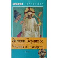 Энтони Берджесс "Человек из Назарета"