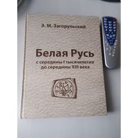 Белая Русь с середины I тысячелетия до середины XIII века. /89