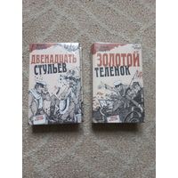 Двенадцать стульев. Золотой теленок.