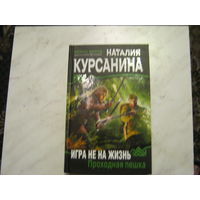 Н.Курсанина"Игра не на жизнь.Проходная пешка."Войны миров.Фантастический боевик.