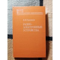 НОВАЯ, Б.И. Горошков, Радиоэлектронные устройства