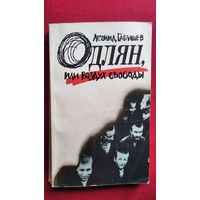 Леонид Габышев. Одлян, или Воздух свободы