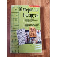 Материалы по истории Беларуси