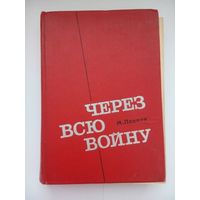 Паджев М. Г. Через всю войну. Москва 1972