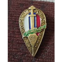 Уголовный розыск- 90 лет. РФ.